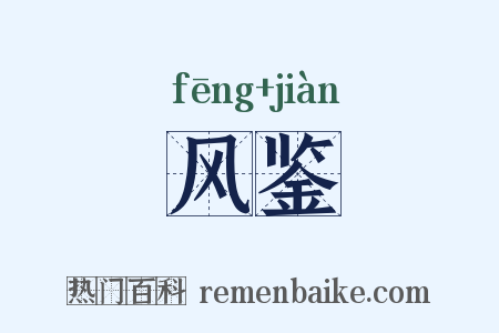 风鉴是什么意思的图片